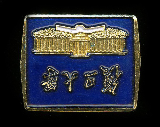 图片[1]-badge BM-2003-1012.7-China Archive