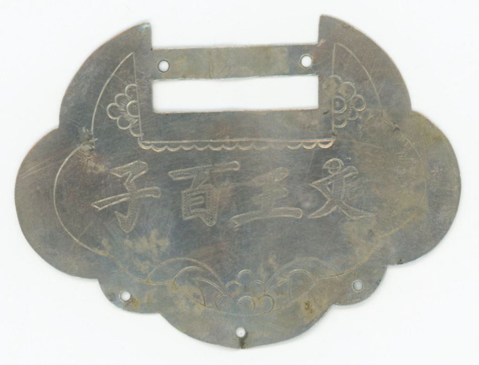 图片[1]-charm; lock; baijiasuo BM-1994-0716.66-China Archive