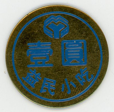 图片[1]-token BM-1995-0404.1-China Archive