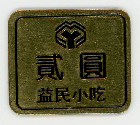 图片[1]-token BM-1995-0404.2-China Archive
