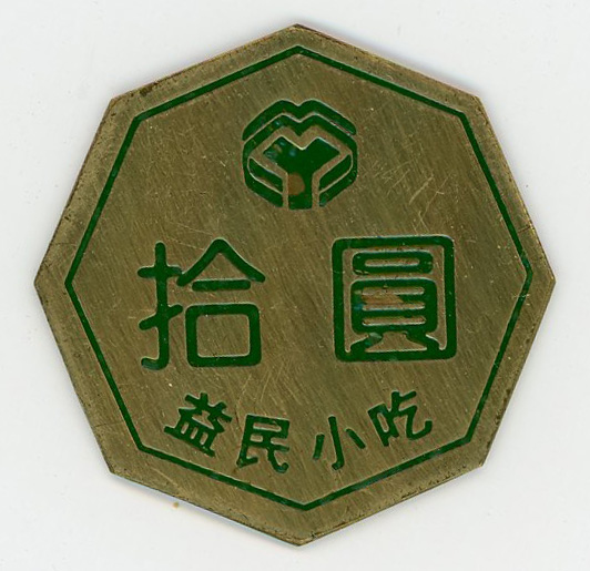 图片[1]-token BM-1995-0404.3-China Archive