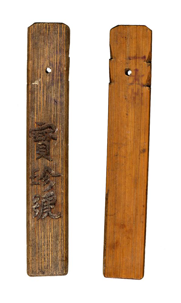 图片[1]-bamboo tally; game-piece BM-1979-0520.80-China Archive