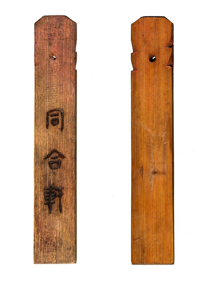 图片[1]-bamboo tally; game-piece BM-1979-0520.89-China Archive