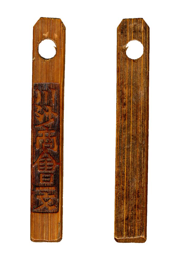 图片[1]-bamboo tally BM-1996-0217.2505-China Archive