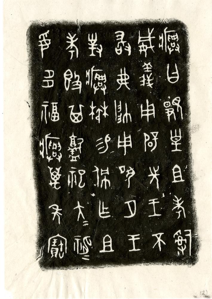 图片[7]-rubbing BM-1992-0416-0.1.1-14-China Archive