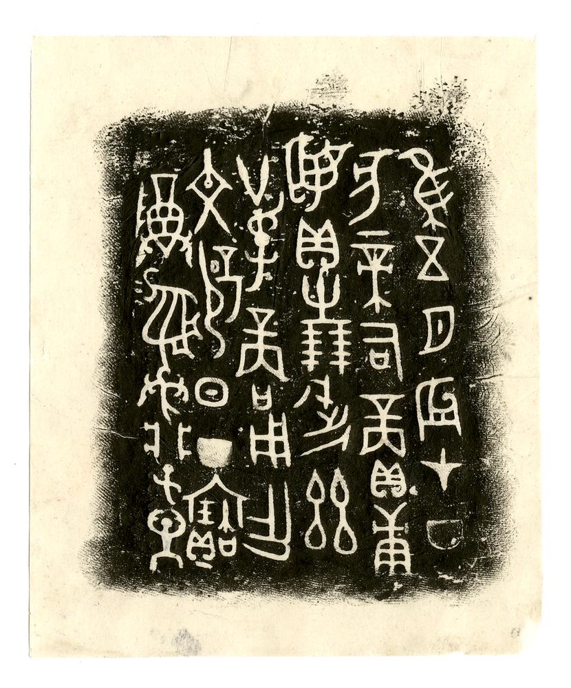 图片[9]-rubbing BM-1992-0416-0.1.1-14-China Archive