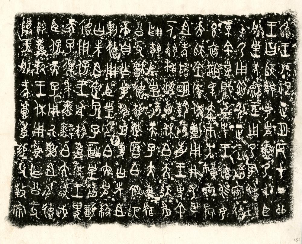 图片[10]-rubbing BM-1992-0416-0.1.1-14-China Archive