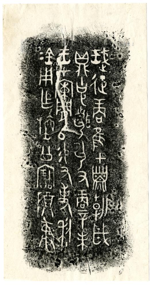 图片[1]-rubbing BM-1992-0416-0.2.1-3-China Archive