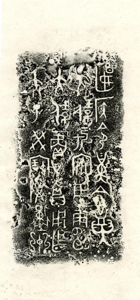 图片[2]-rubbing BM-1992-0416-0.2.1-3-China Archive
