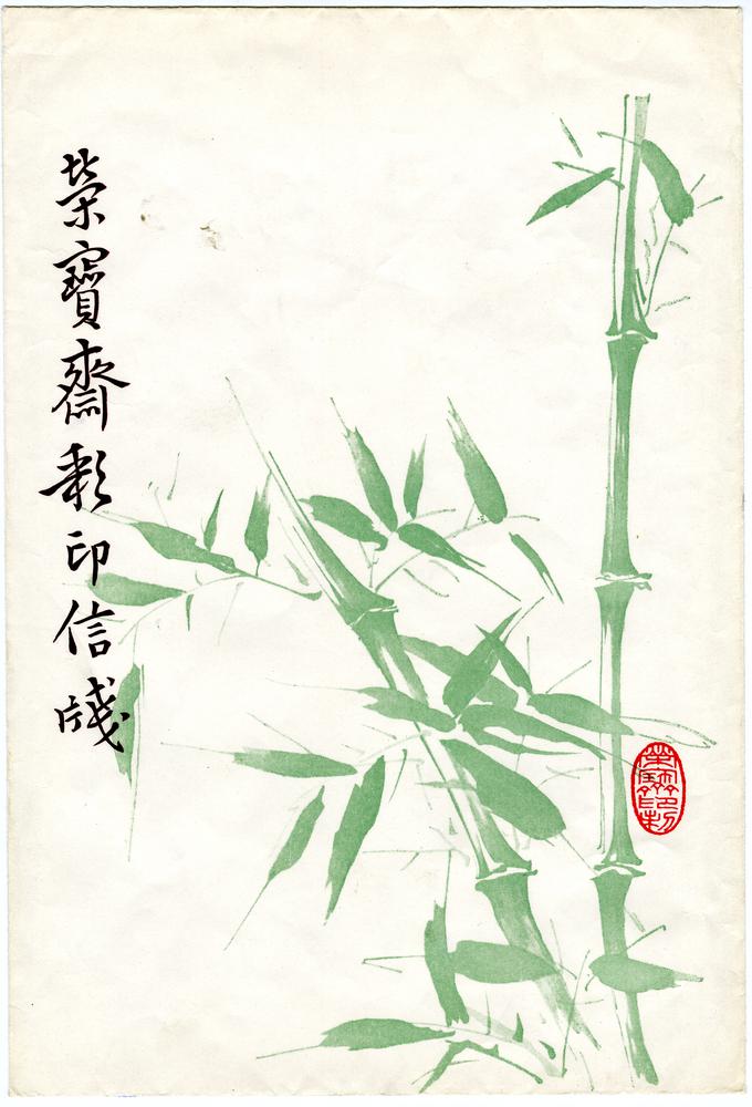图片[1]-envelope BM-1987-0201-0.1.ba-China Archive