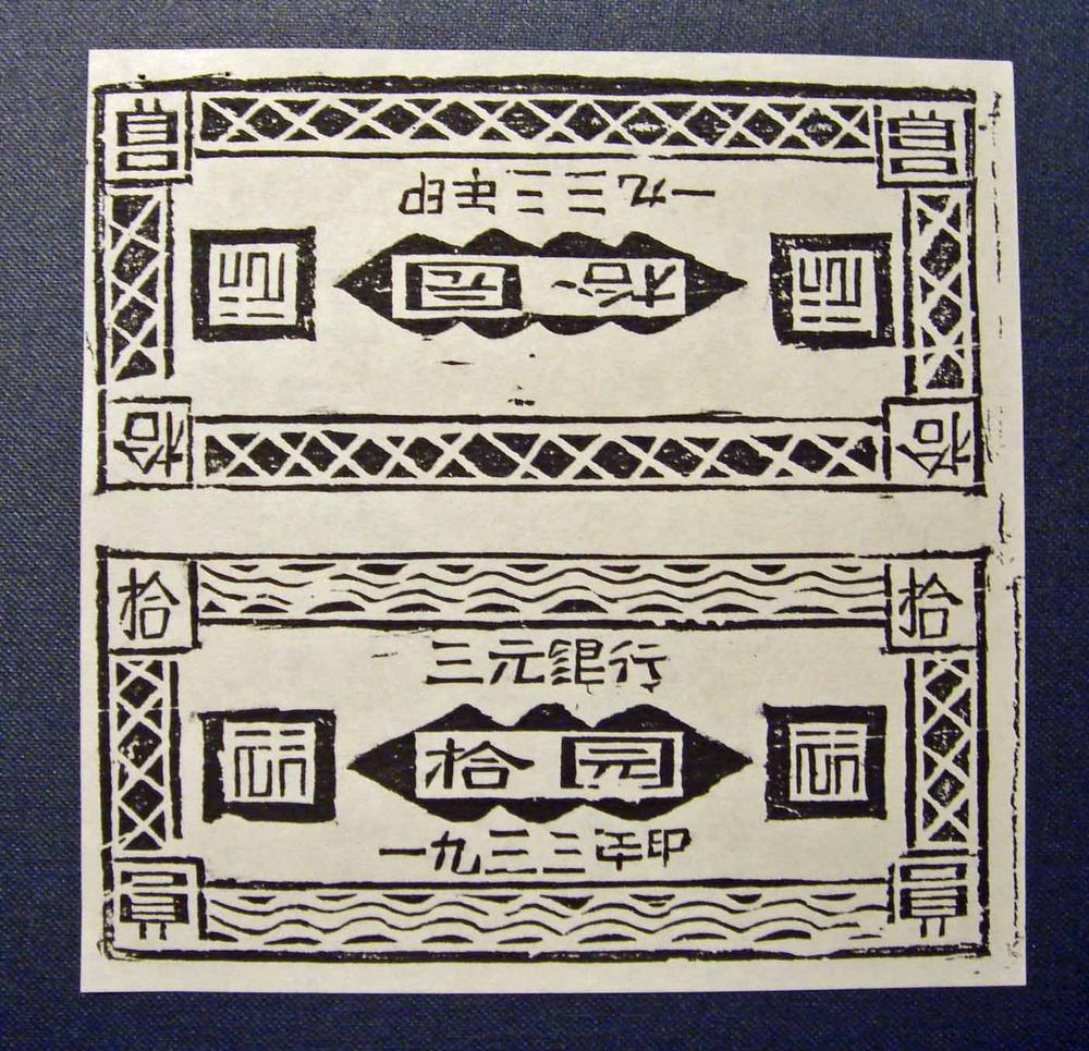 图片[1]-printing-plate; hell money BM-1997-0305.2-China Archive
