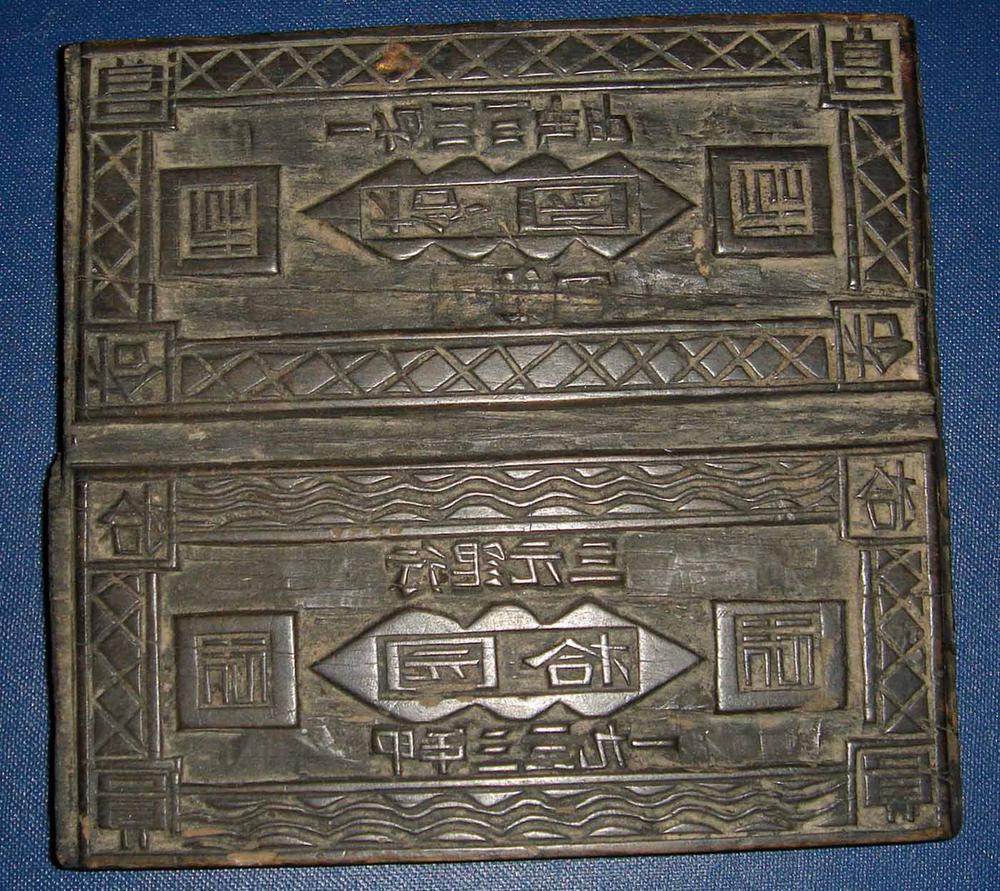 图片[2]-printing-plate; hell money BM-1997-0305.2-China Archive