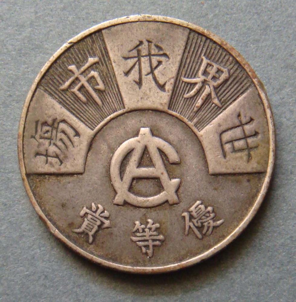 图片[1]-token BM-1994-0310.9-China Archive