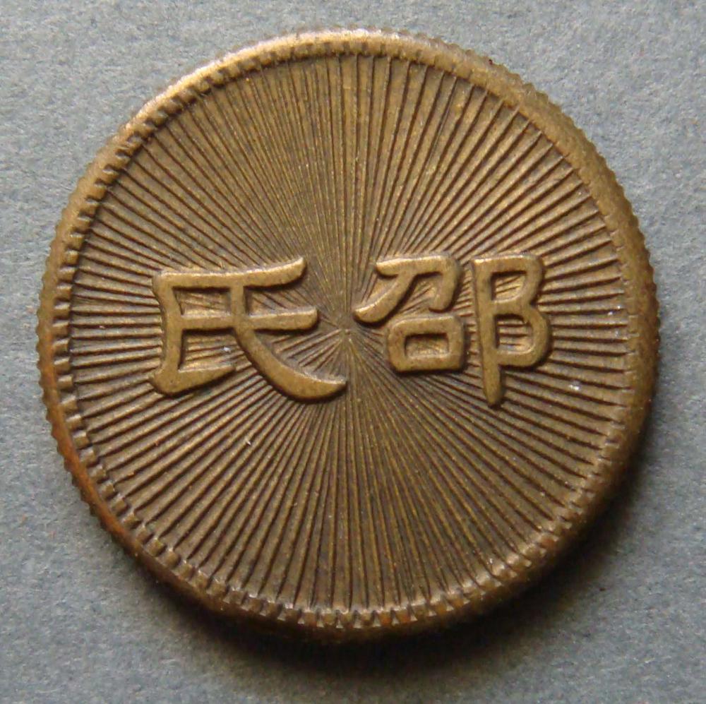 图片[1]-token BM-1993-0705.10-China Archive