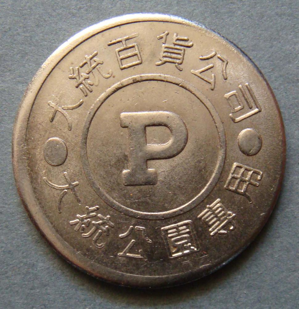 图片[1]-token BM-1988-0808.7-China Archive