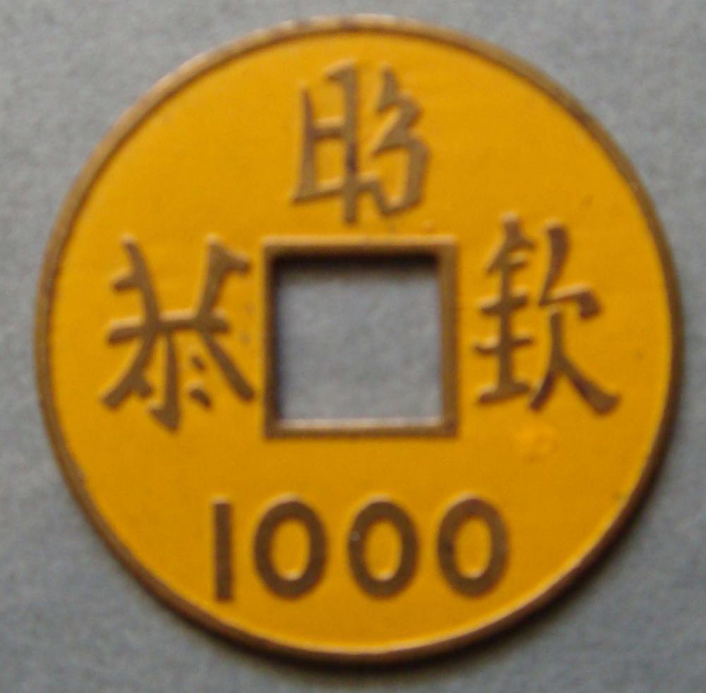 图片[1]-token BM-1983-0619.136-China Archive