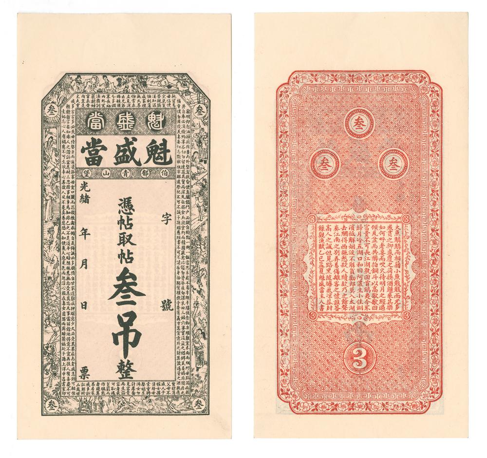 图片[1]-banknote BM-1984-0605.8473-China Archive