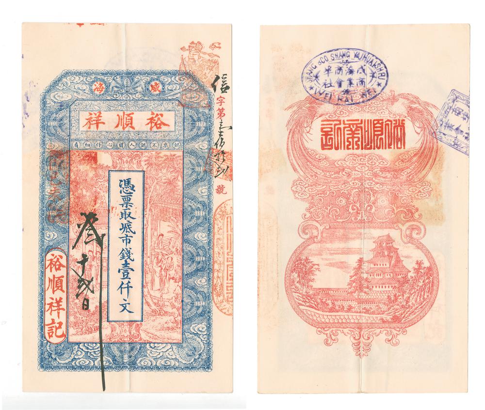 图片[1]-banknote; forgery BM-1996-0103.39-China Archive