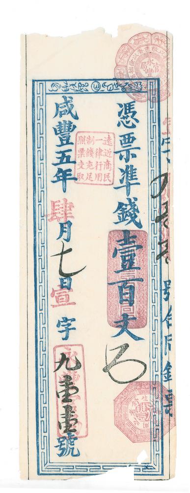 图片[2]-banknote; forgery BM-1979-1039.26-China Archive