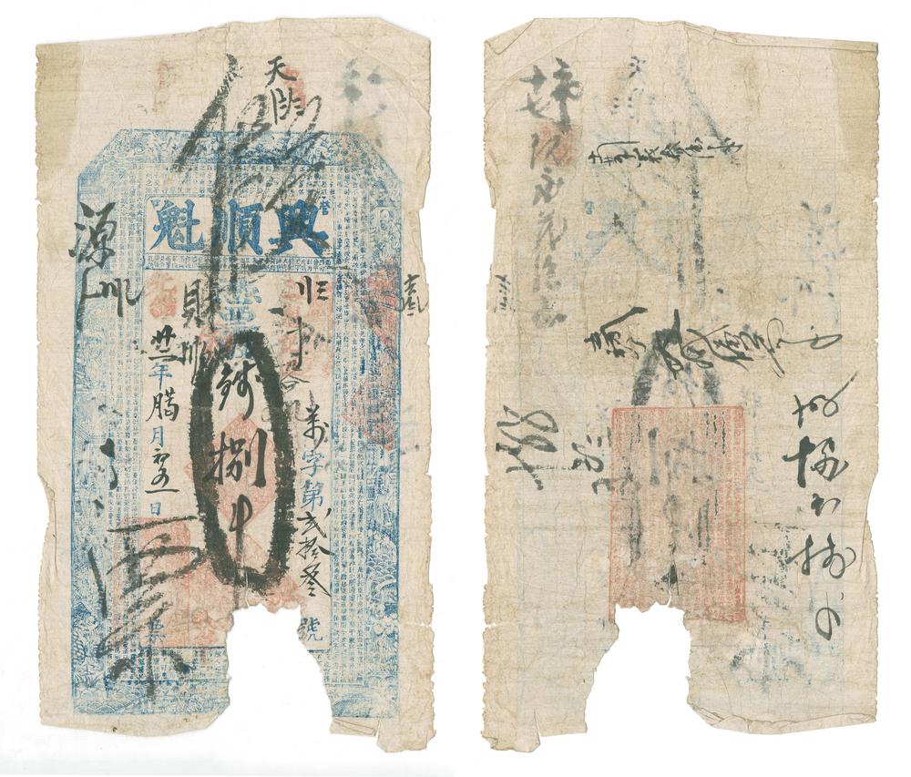 图片[1]-banknote; fake BM-1979-1037.1-China Archive