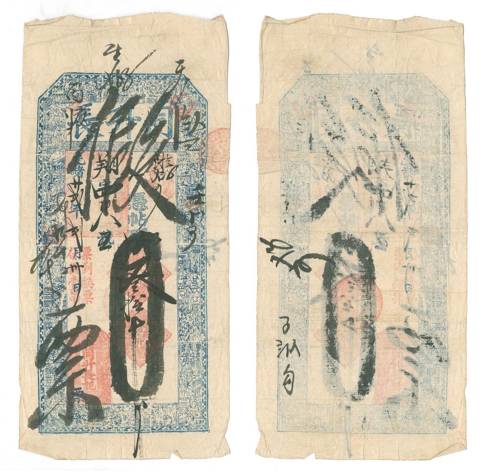 图片[1]-banknote; fake BM-1979-1038.3-China Archive