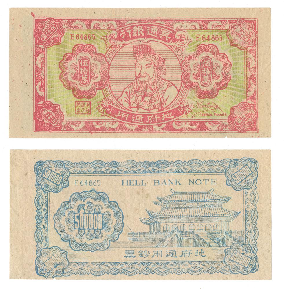 图片[1]-banknote; hell money BM-CIB-EA.79-China Archive