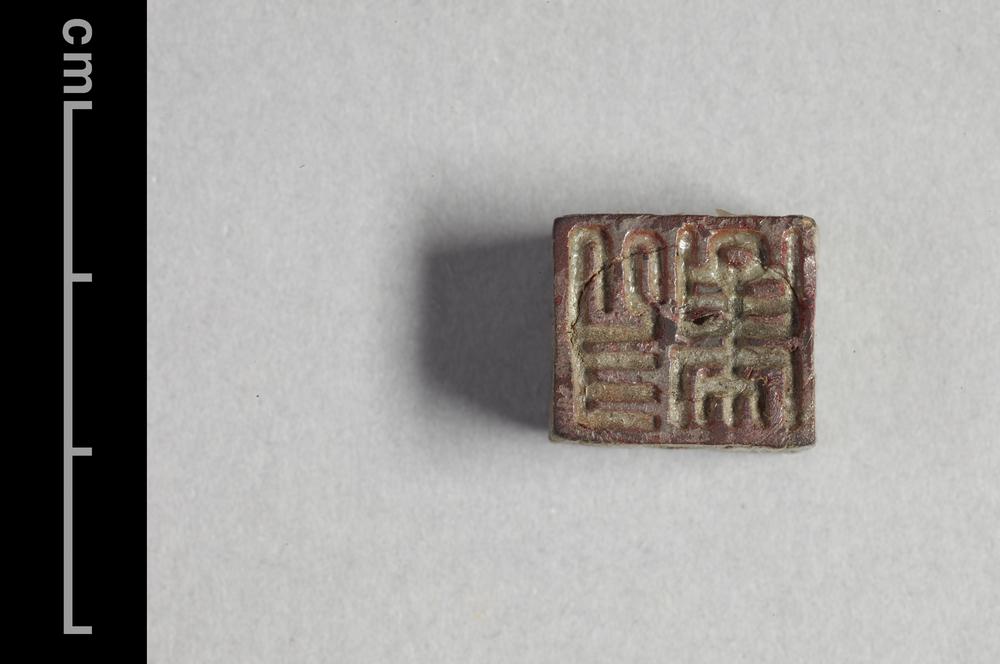 图片[1]-seal BM-MAS.780-China Archive