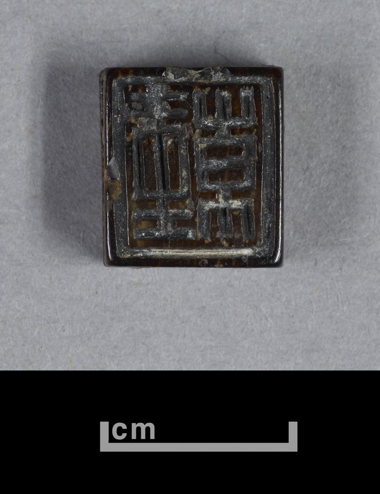 图片[1]-seal BM-1902-1220.116-China Archive