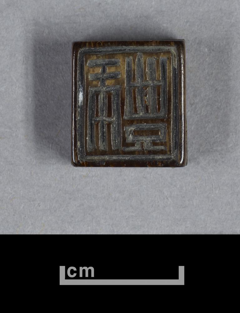 图片[2]-seal BM-1902-1220.116-China Archive