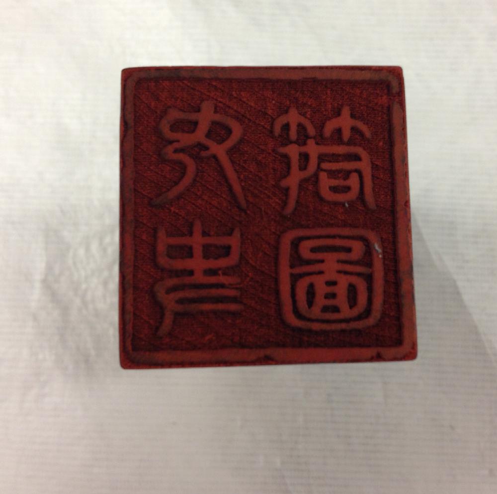 图片[2]-seal BM-2012-3045.2-China Archive