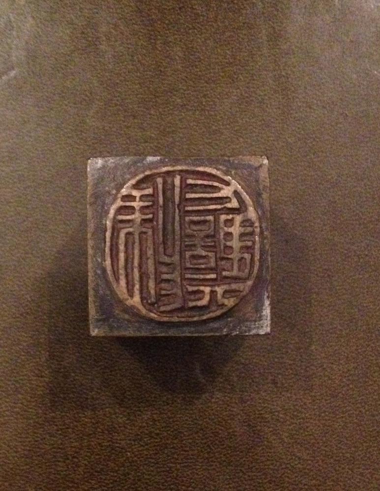 图片[10]-seal BM-1890-0217.22.a-e-China Archive