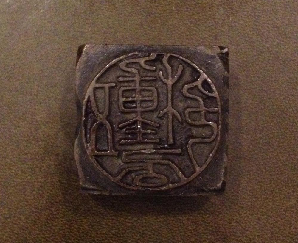 图片[14]-seal BM-1890-0217.22.a-e-China Archive