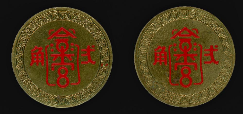 图片[2]-token BM-2000-0703.1-China Archive