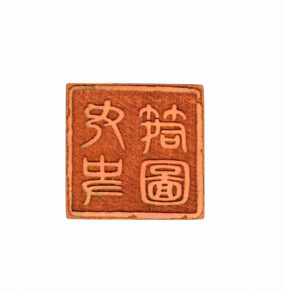 图片[6]-seal BM-2012-3045.2-China Archive