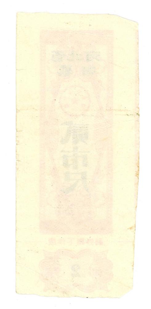 图片[2]-ration ticket BM-2014-4034.3-China Archive