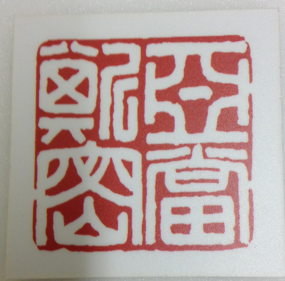 图片[4]-seal BM-2012-3045.13-China Archive