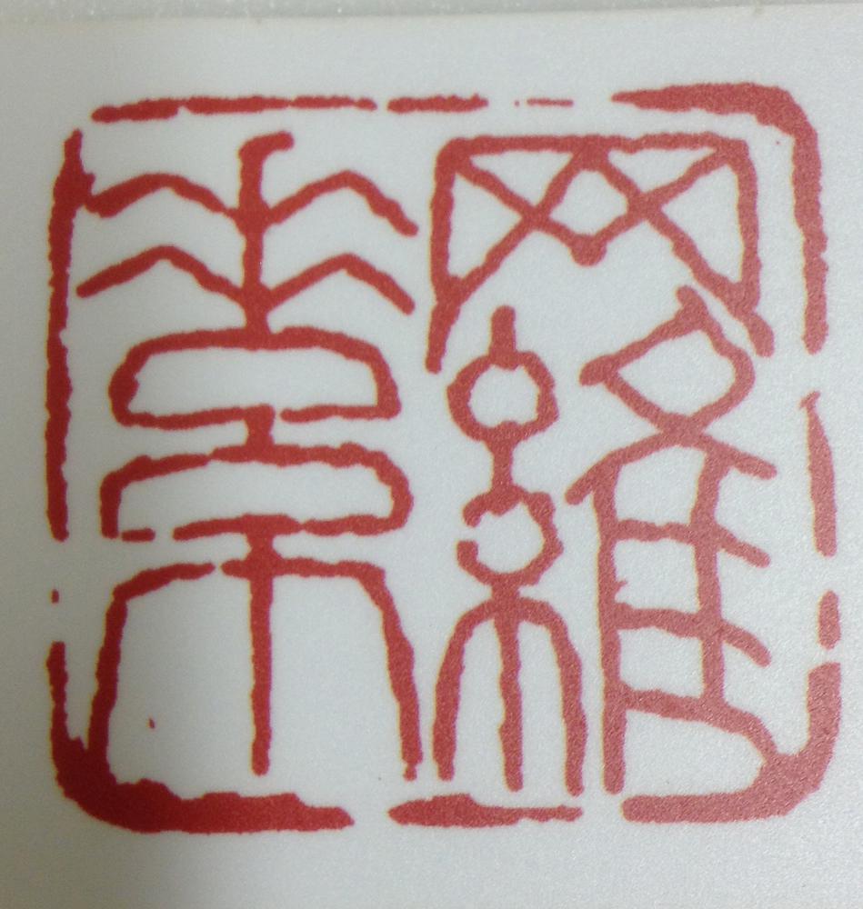 图片[4]-seal BM-2012-3045.7-China Archive