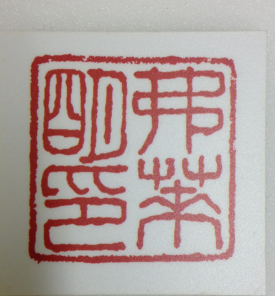 图片[4]-seal BM-2012-3045.6-China Archive