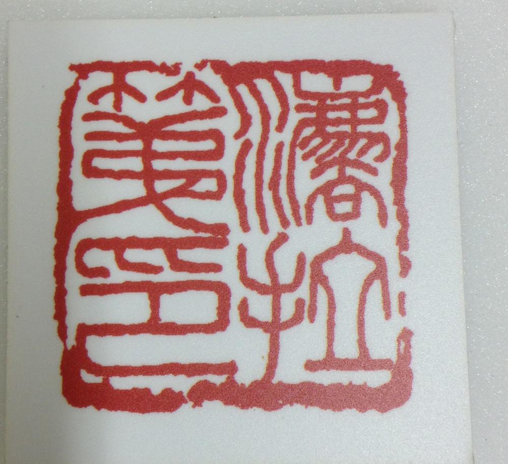 图片[4]-seal BM-2012-3045.5-China Archive