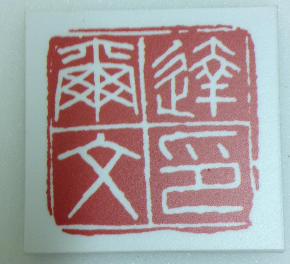 图片[4]-seal BM-2012-3045.3-China Archive