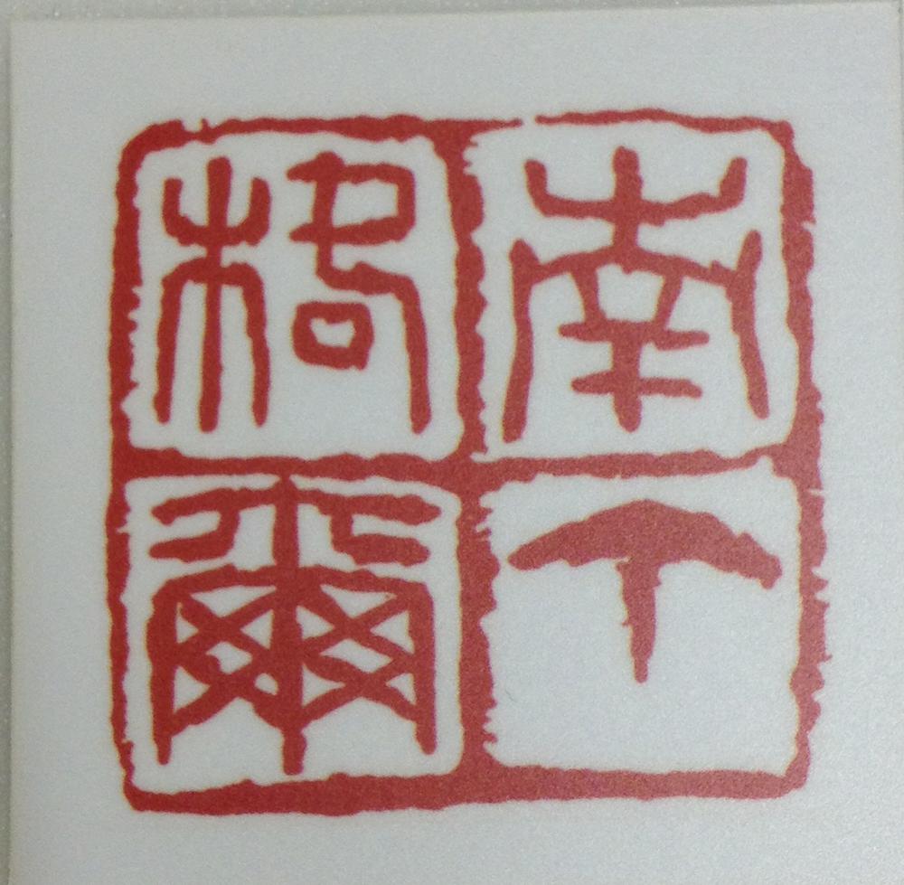 图片[3]-seal BM-2012-3045.10-China Archive