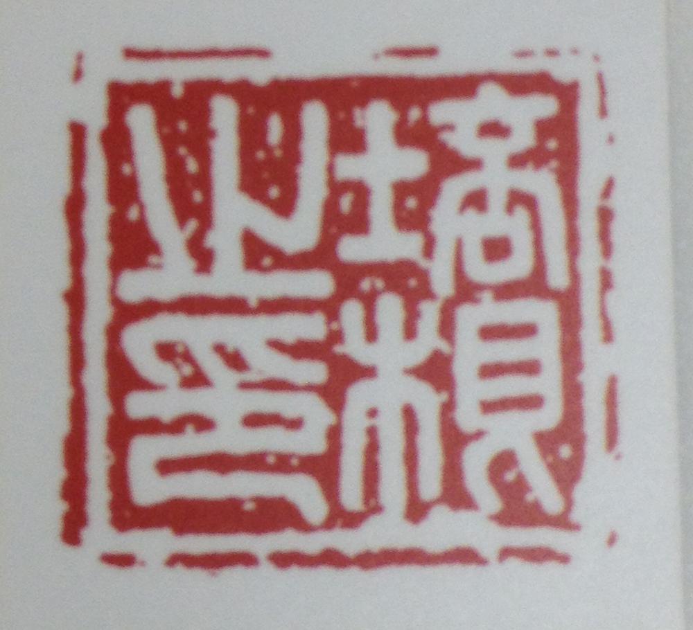 图片[4]-seal BM-2012-3045.9-China Archive