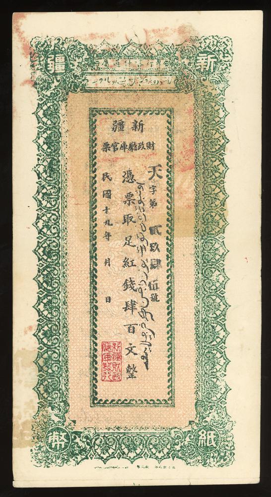 图片[1]-banknote BM-2017-4054.276-China Archive