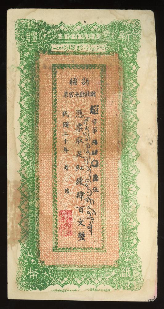 图片[1]-banknote BM-2017-4054.277-China Archive