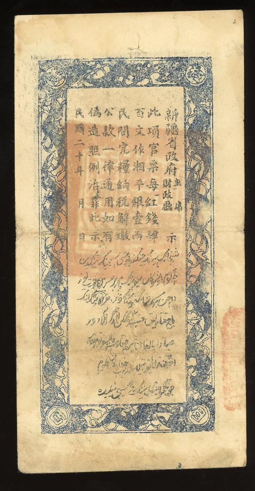 图片[2]-banknote BM-2017-4054.278-China Archive