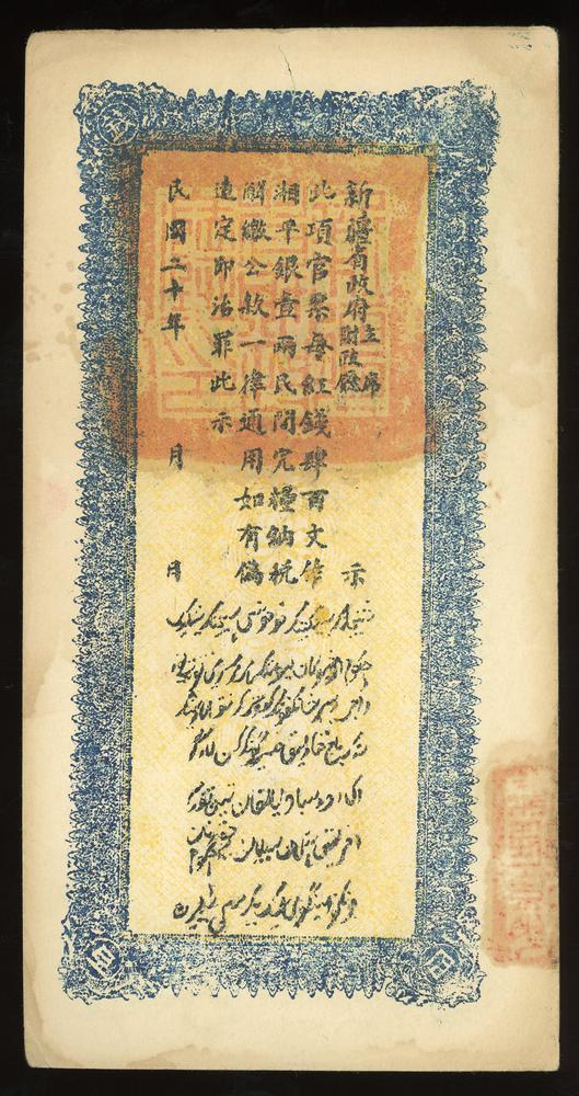 图片[2]-banknote BM-2017-4054.279-China Archive