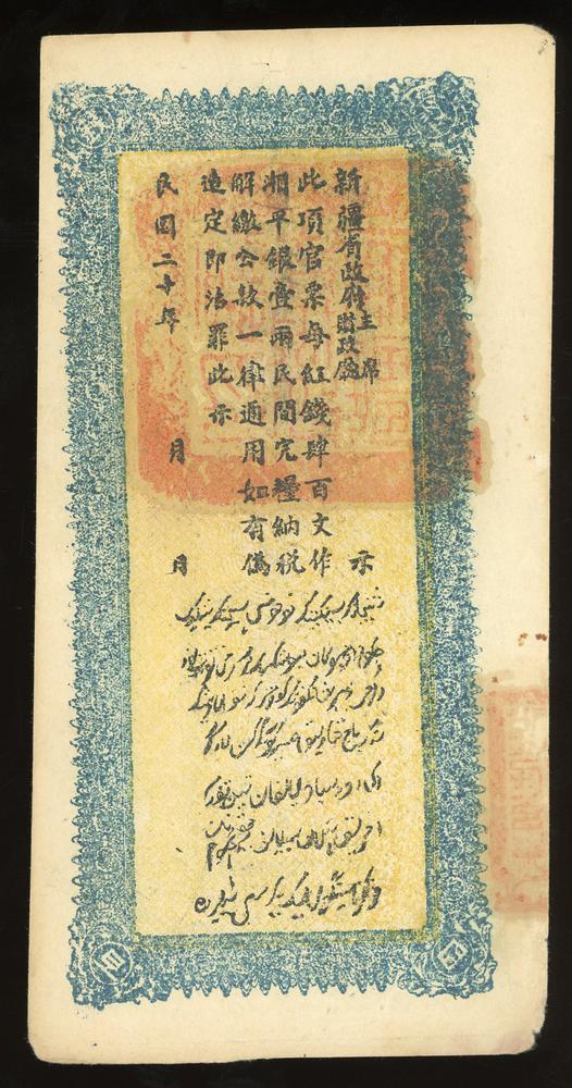 图片[2]-banknote BM-2017-4054.280-China Archive
