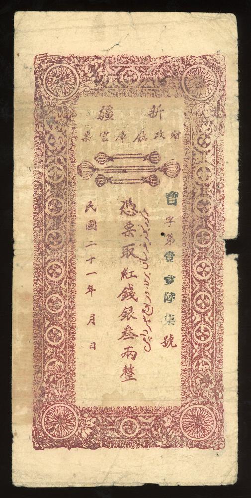 图片[1]-banknote BM-2017-4054.284-China Archive