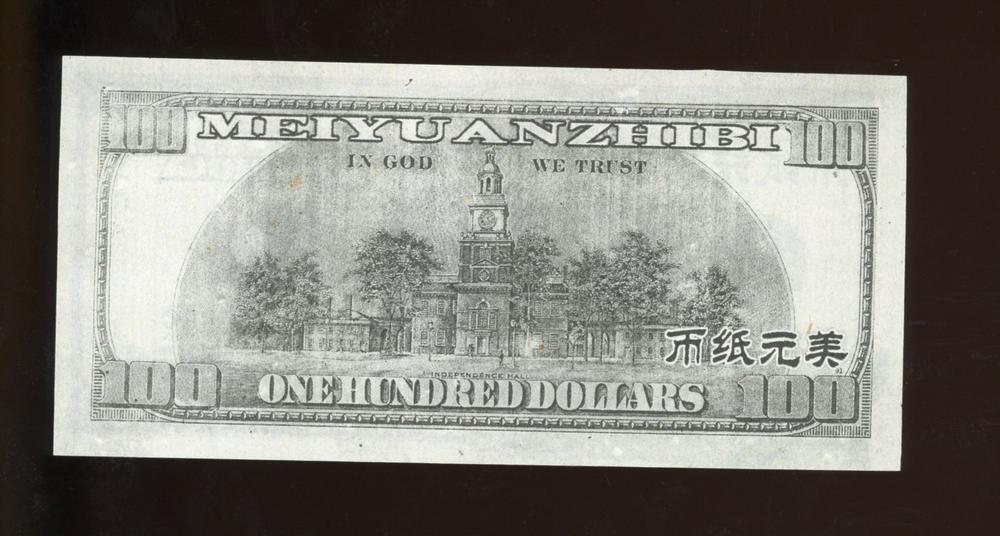 图片[1]-banknote; hell money BM-2007-4006.23-China Archive