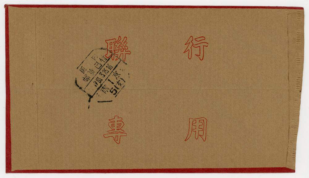 图片[2]-envelope BM-2017-4011.1-China Archive